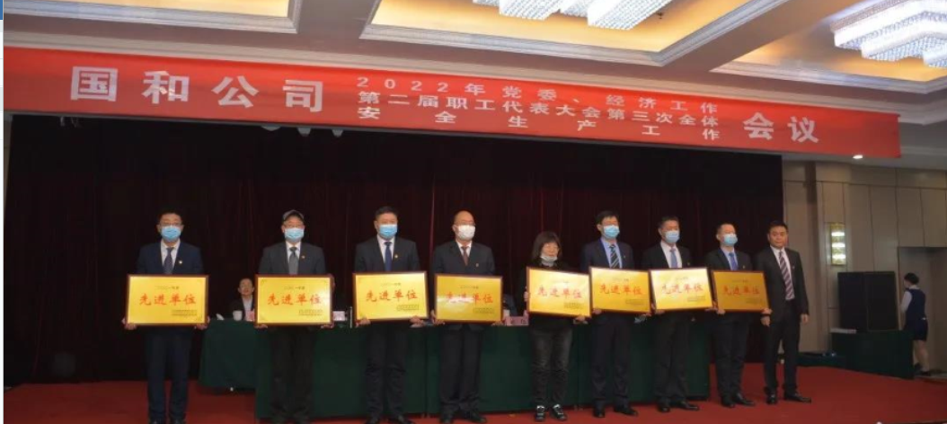 国和公司召开2022年“两会”及职代会