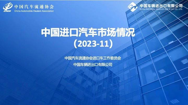 中国进口汽车市场情况(2023-11)